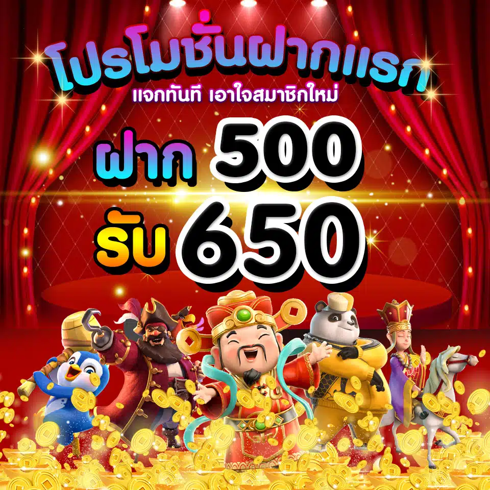 500 รับ 600 by satan47