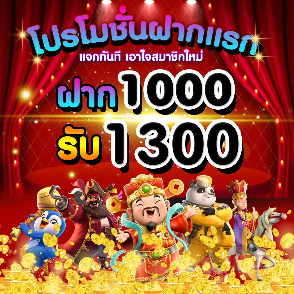 1000 รับ 1300 by satan47